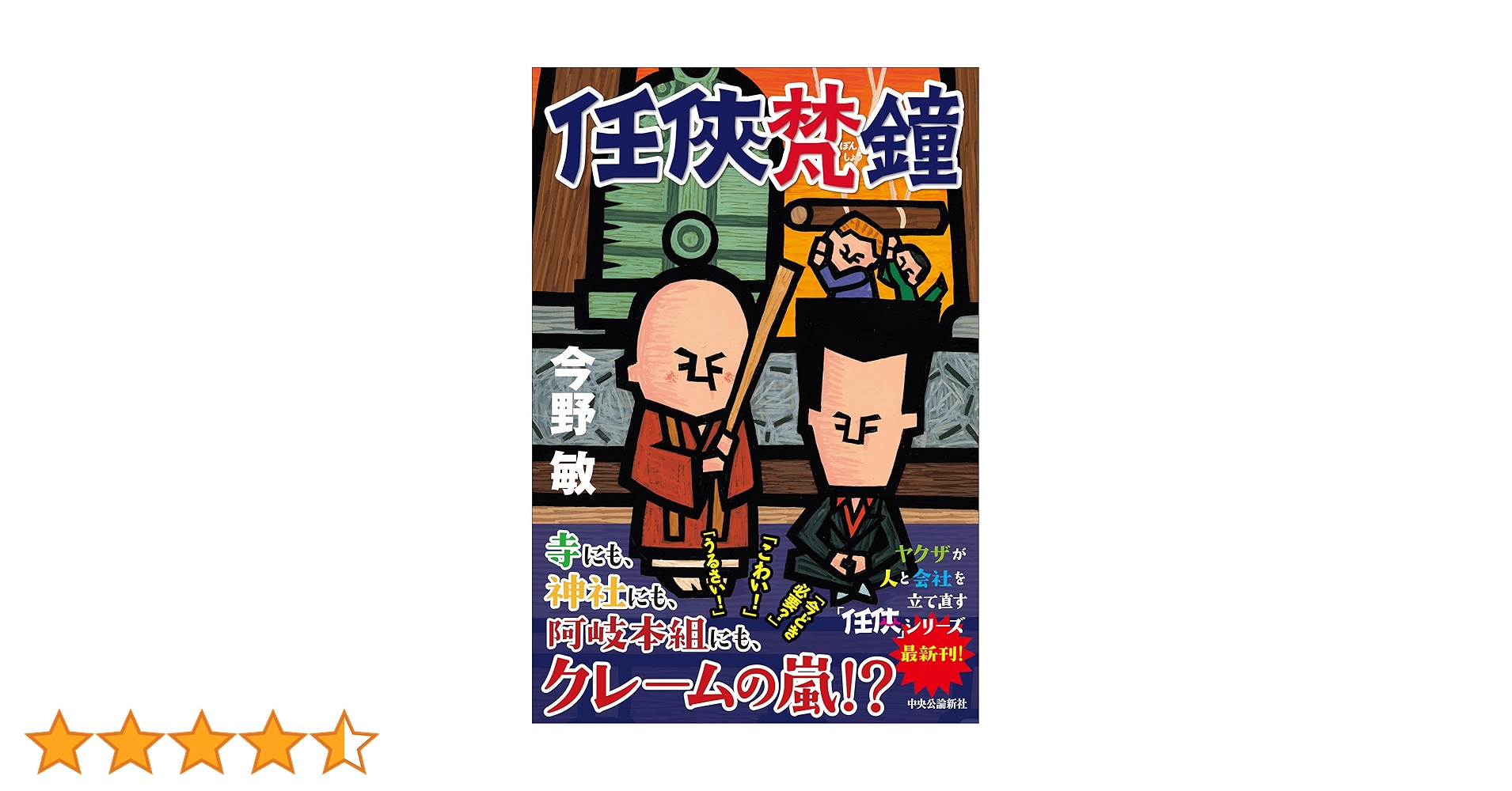 任俠 シリーズ 初版 第1刷 とせい〜梵鐘 今野敏 7冊セット 単行本 Amazon.co.jp: 任侠梵鐘 (単行本) : 今野 敏: 本